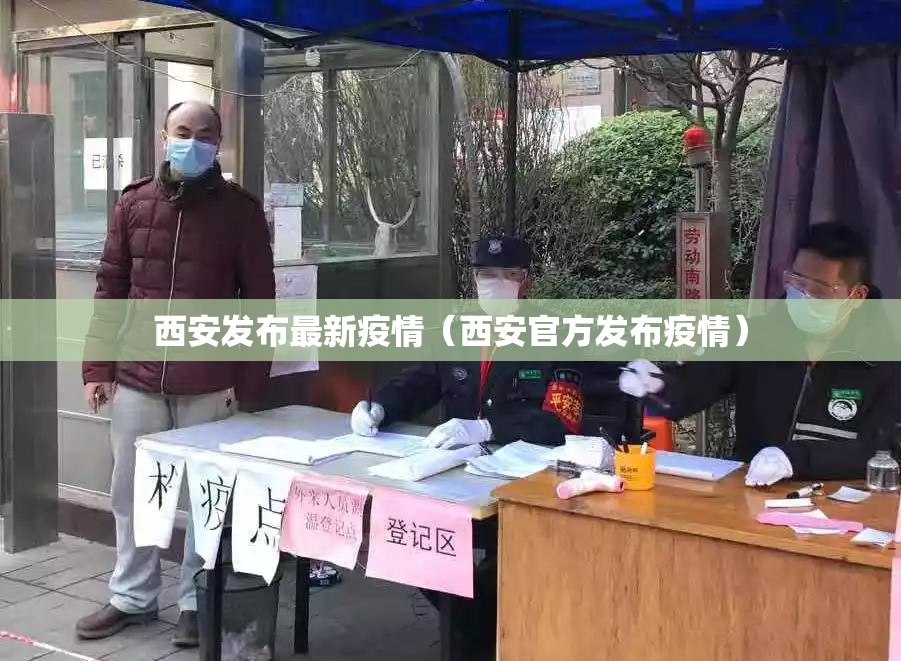 西安发布最新疫情（西安官方发布疫情）