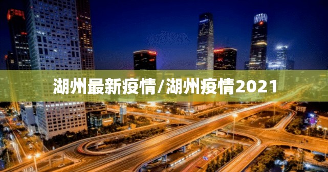 湖州最新疫情/湖州疫情2021