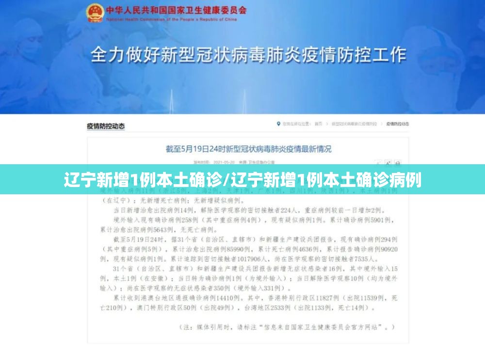 辽宁新增1例本土确诊/辽宁新增1例本土确诊病例 辽宁新增1例本土确诊/辽宁新增1例本土确诊病例