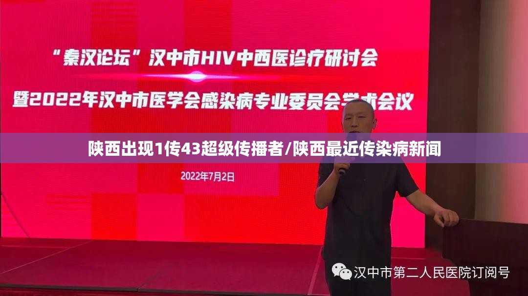 陕西出现1传43超级传播者/陕西最近传染病新闻 陕西出现1传43超级传播者/陕西最近传染病新闻