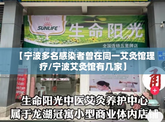 【宁波多名感染者曾在同一艾灸馆理疗/宁波艾灸馆有几家】