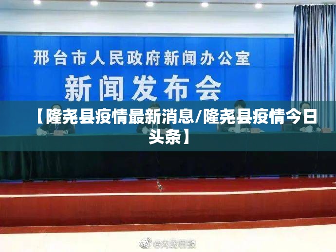 【隆尧县疫情最新消息/隆尧县疫情今日头条】 【隆尧县疫情最新消息/隆尧县疫情今日头条】