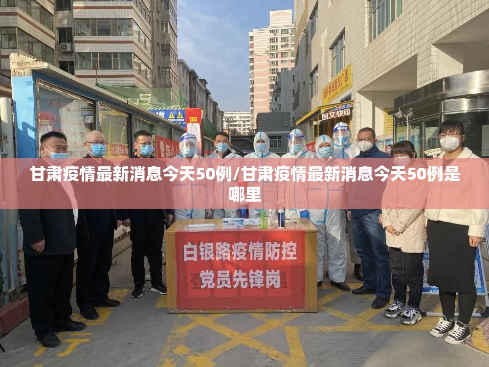 甘肃疫情最新消息今天50例/甘肃疫情最新消息今天50例是哪里 甘肃疫情最新消息今天50例/甘肃疫情最新消息今天50例是哪里