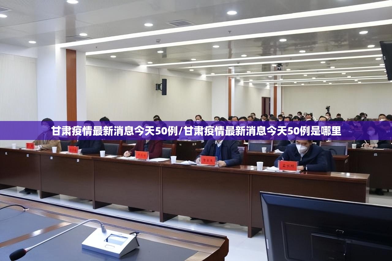 甘肃疫情最新消息今天50例/甘肃疫情最新消息今天50例是哪里 甘肃疫情最新消息今天50例/甘肃疫情最新消息今天50例是哪里