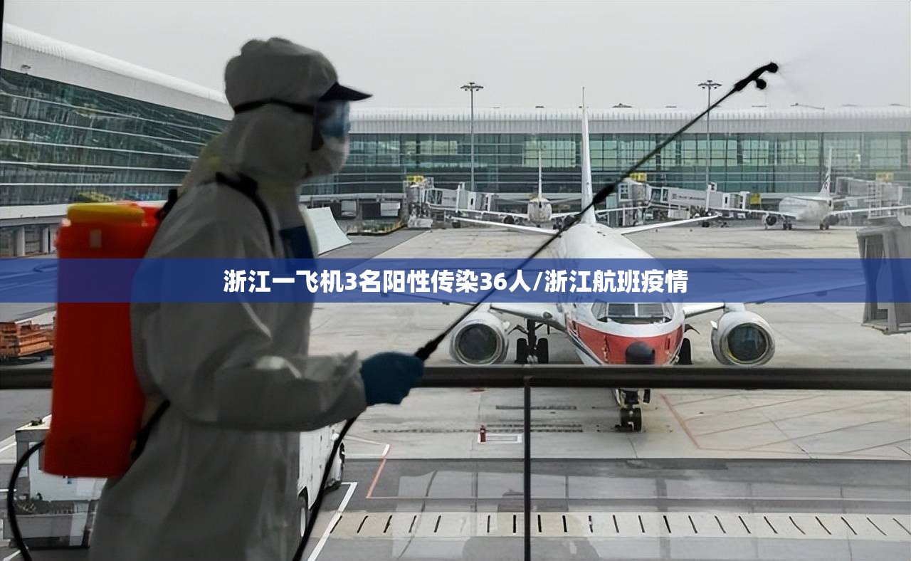 浙江一飞机3名阳性传染36人/浙江航班疫情 浙江一飞机3名阳性传染36人/浙江航班疫情