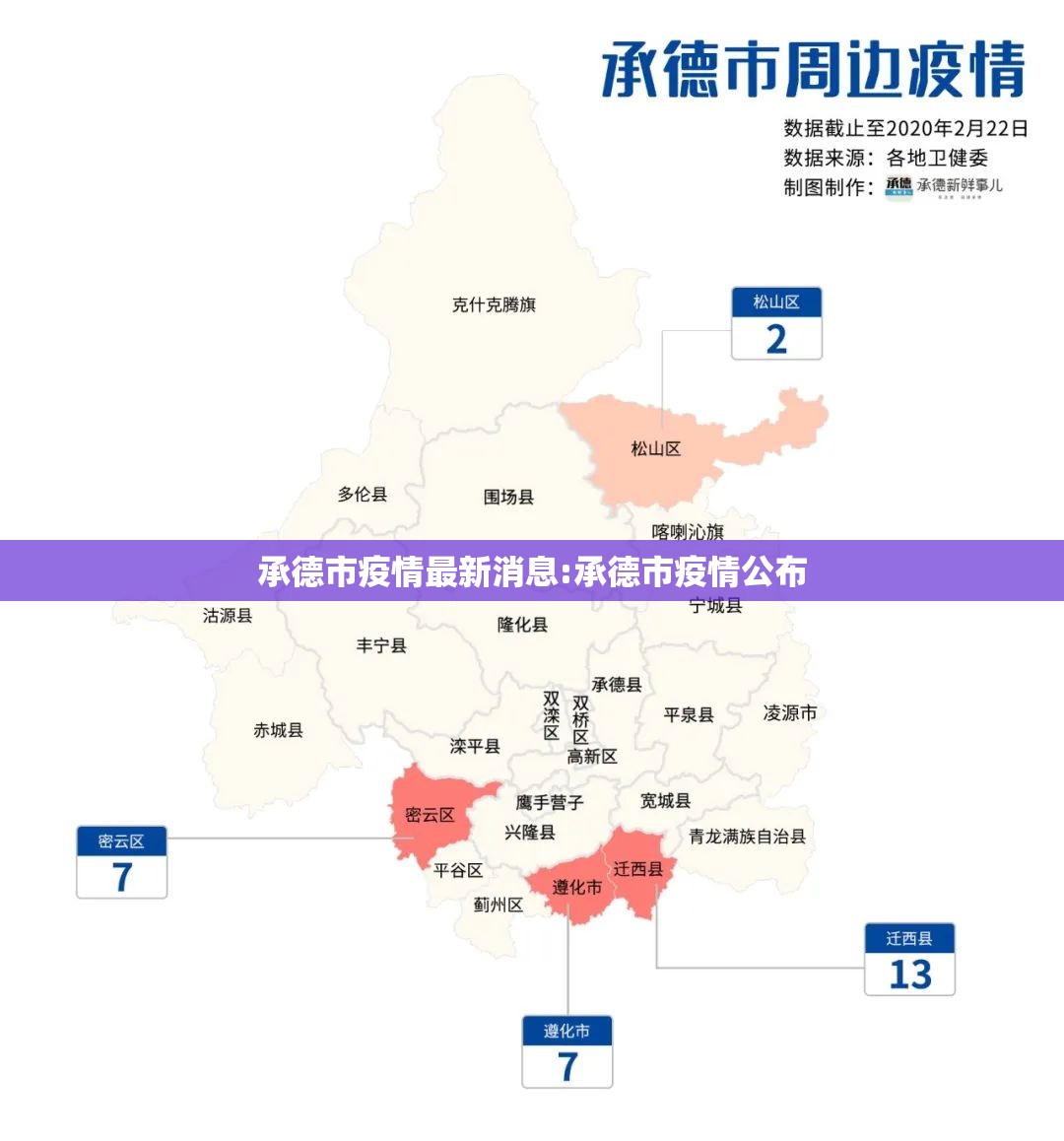 承德市疫情最新消息:承德市疫情公布 承德市疫情最新消息:承德市疫情公布