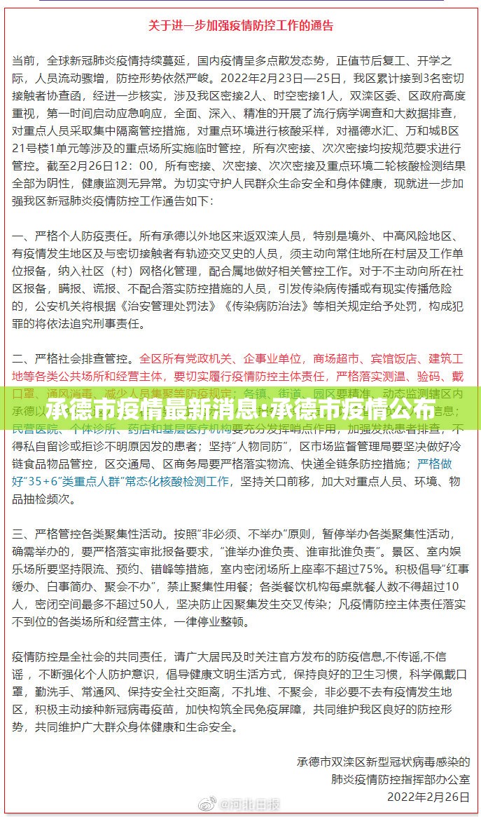 承德市疫情最新消息:承德市疫情公布 承德市疫情最新消息:承德市疫情公布