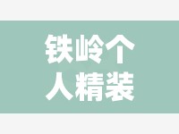 铁岭个人精装修二手房/铁岭二手住宅