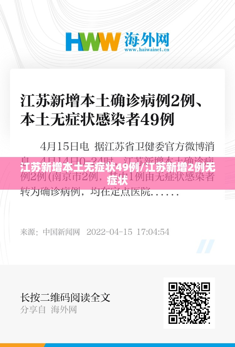 江苏新增本土无症状49例/江苏新增2例无症状