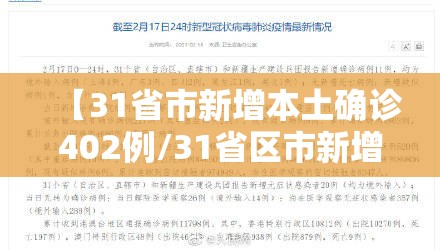 【31省市新增本土确诊402例/31省区市新增确诊20例 含本土8】 【31省市新增本土确诊402例/31省区市新增确诊20例 含本土8】