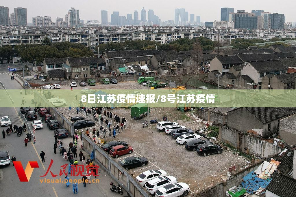 8日江苏疫情速报/8号江苏疫情 8日江苏疫情速报/8号江苏疫情