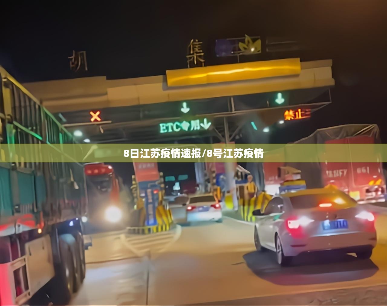 8日江苏疫情速报/8号江苏疫情 8日江苏疫情速报/8号江苏疫情