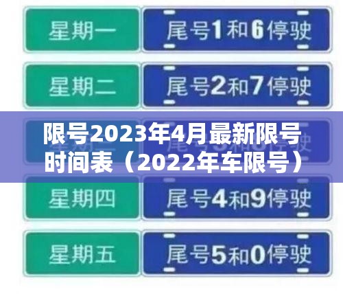 限号2023年4月最新限号时间表(2022年车限号) 限号2023年4月最新限号时间表(2022年车限号)