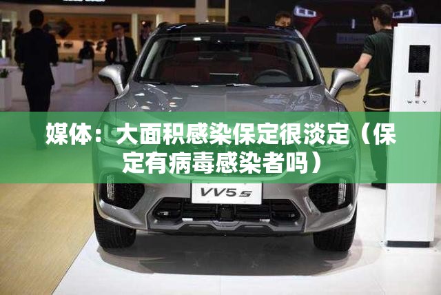 媒体：大面积感染保定很淡定（保定有病毒感染者吗）