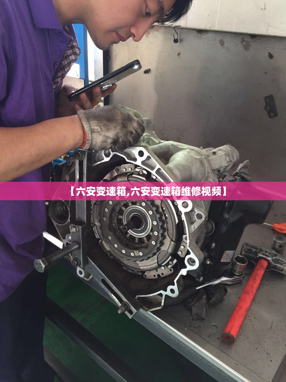 【六安变速箱,六安变速箱维修视频】 【六安变速箱,六安变速箱维修视频】