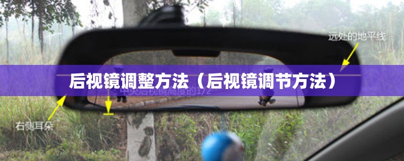 后视镜调整方法(后视镜调节方法) 后视镜调整方法(后视镜调节方法)