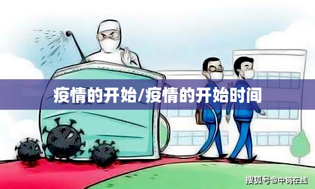 疫情的开始/疫情的开始时间