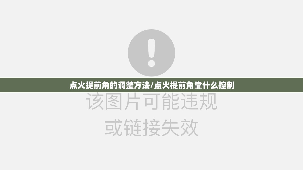 点火提前角的调整方法/点火提前角靠什么控制