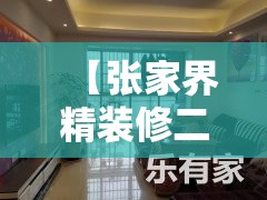 【张家界精装修二手房/张家界房价二手房】