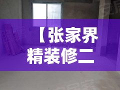 【张家界精装修二手房/张家界房价二手房】