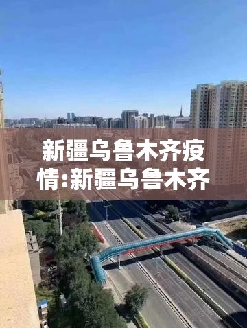 新疆乌鲁木齐疫情:新疆乌鲁木齐疫情爆发地点 新疆乌鲁木齐疫情:新疆乌鲁木齐疫情爆发地点