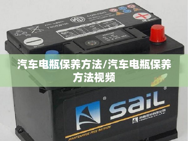 汽车电瓶保养方法/汽车电瓶保养方法视频