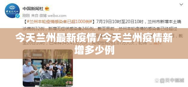 今天兰州最新疫情/今天兰州疫情新增多少例