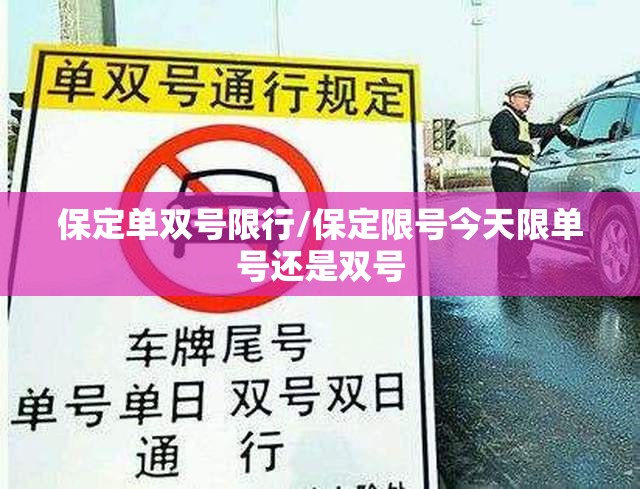 保定单双号限行/保定限号今天限单号还是双号 保定单双号限行/保定限号今天限单号还是双号