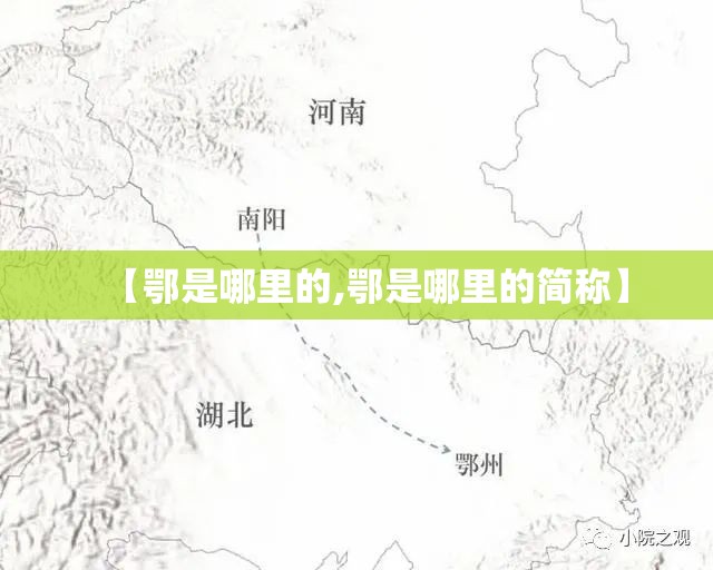 【鄂是哪里的,鄂是哪里的简称】 【鄂是哪里的,鄂是哪里的简称】