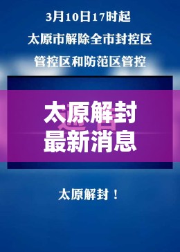 太原解封最新消息/2021年太原什么时候解封