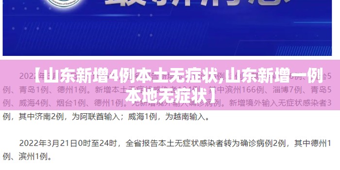 【山东新增4例本土无症状,山东新增一例本地无症状】