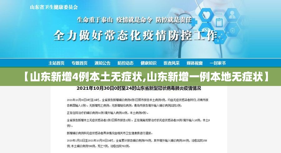 【山东新增4例本土无症状,山东新增一例本地无症状】