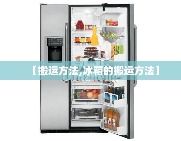 【搬运方法,冰箱的搬运方法】 【搬运方法,冰箱的搬运方法】