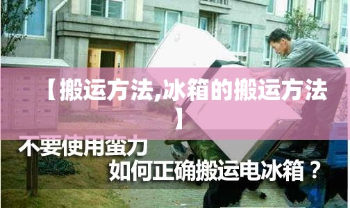 【搬运方法,冰箱的搬运方法】 【搬运方法,冰箱的搬运方法】
