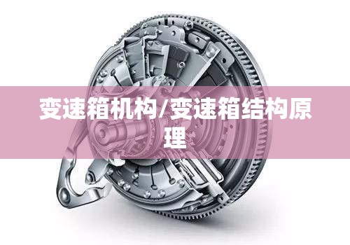 变速箱机构/变速箱结构原理 变速箱机构/变速箱结构原理