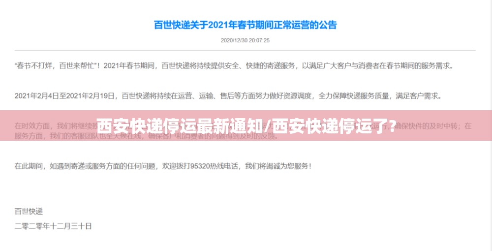 西安快递停运最新通知/西安快递停运了?