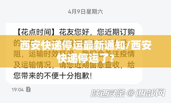 西安快递停运最新通知/西安快递停运了?