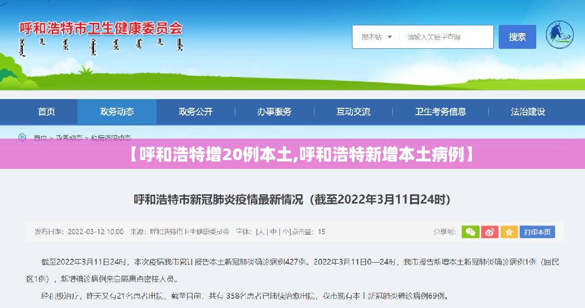 【呼和浩特增20例本土,呼和浩特新增本土病例】 【呼和浩特增20例本土,呼和浩特新增本土病例】