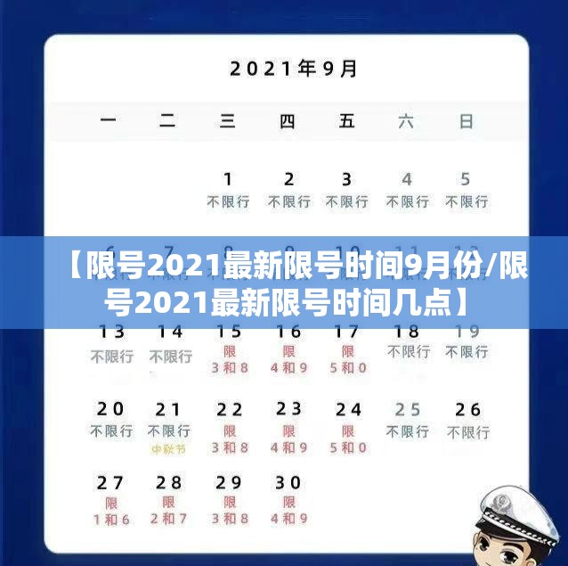 【限号2021最新限号时间9月份/限号2021最新限号时间几点】 【限号2021最新限号时间9月份/限号2021最新限号时间几点】