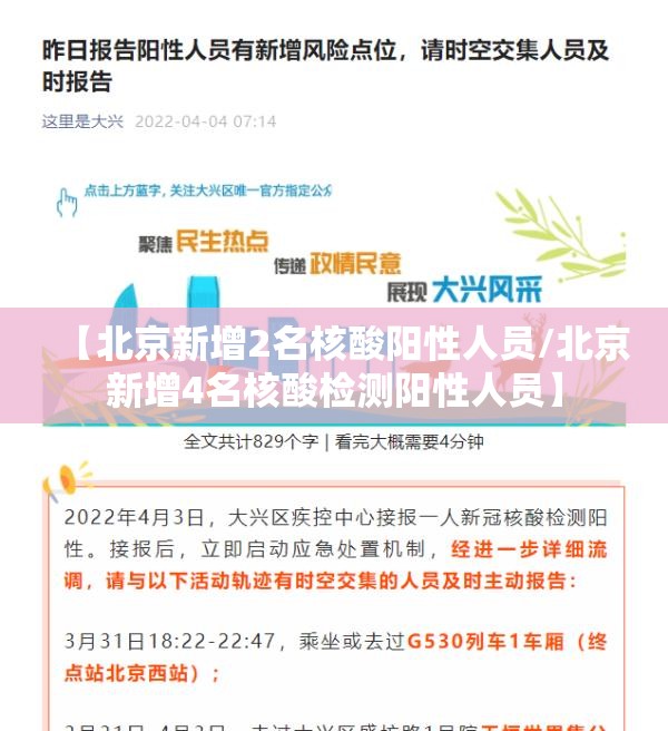 【北京新增2名核酸阳性人员/北京新增4名核酸检测阳性人员】 【北京新增2名核酸阳性人员/北京新增4名核酸检测阳性人员】