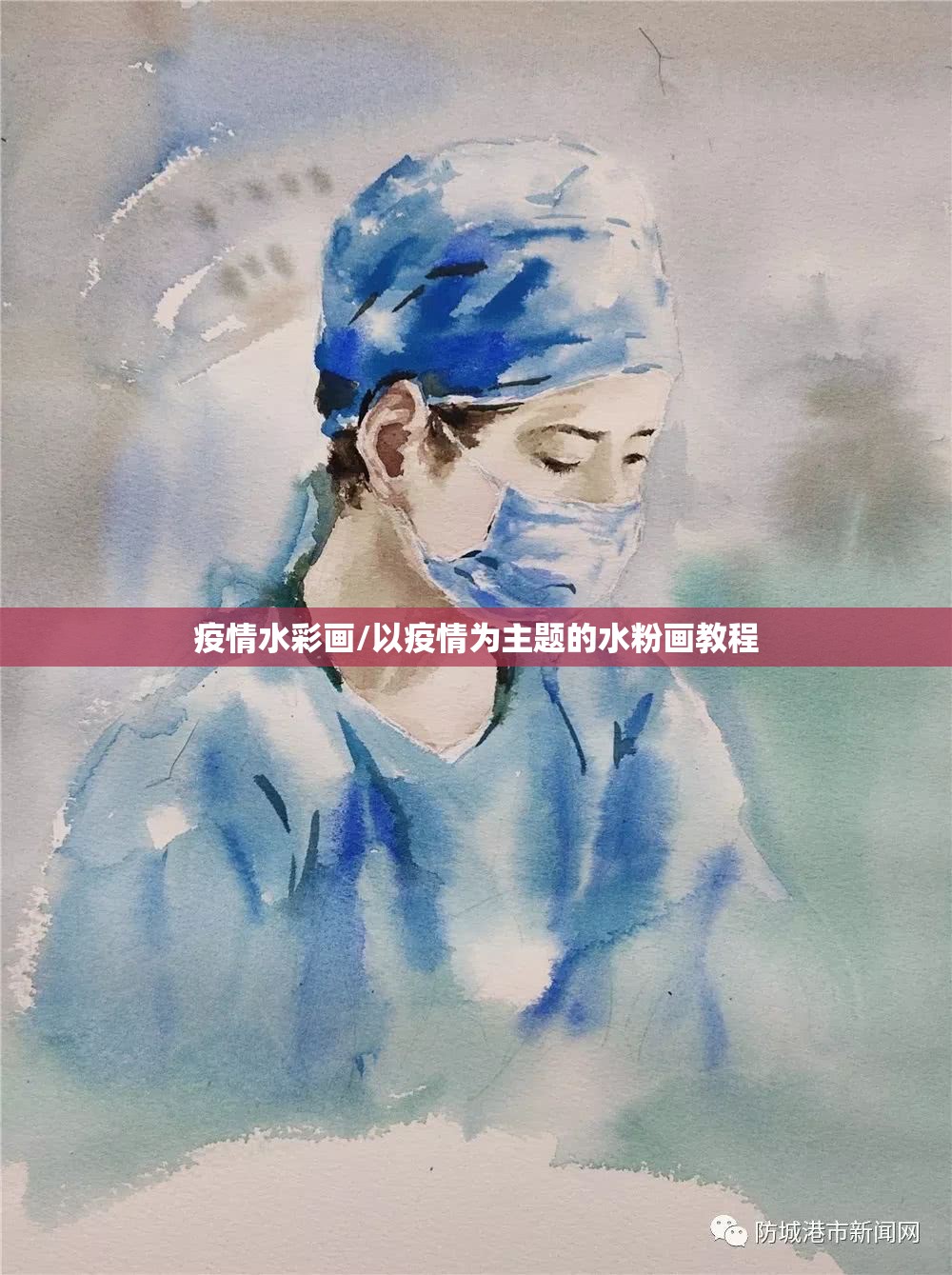 疫情水彩画/以疫情为主题的水粉画教程