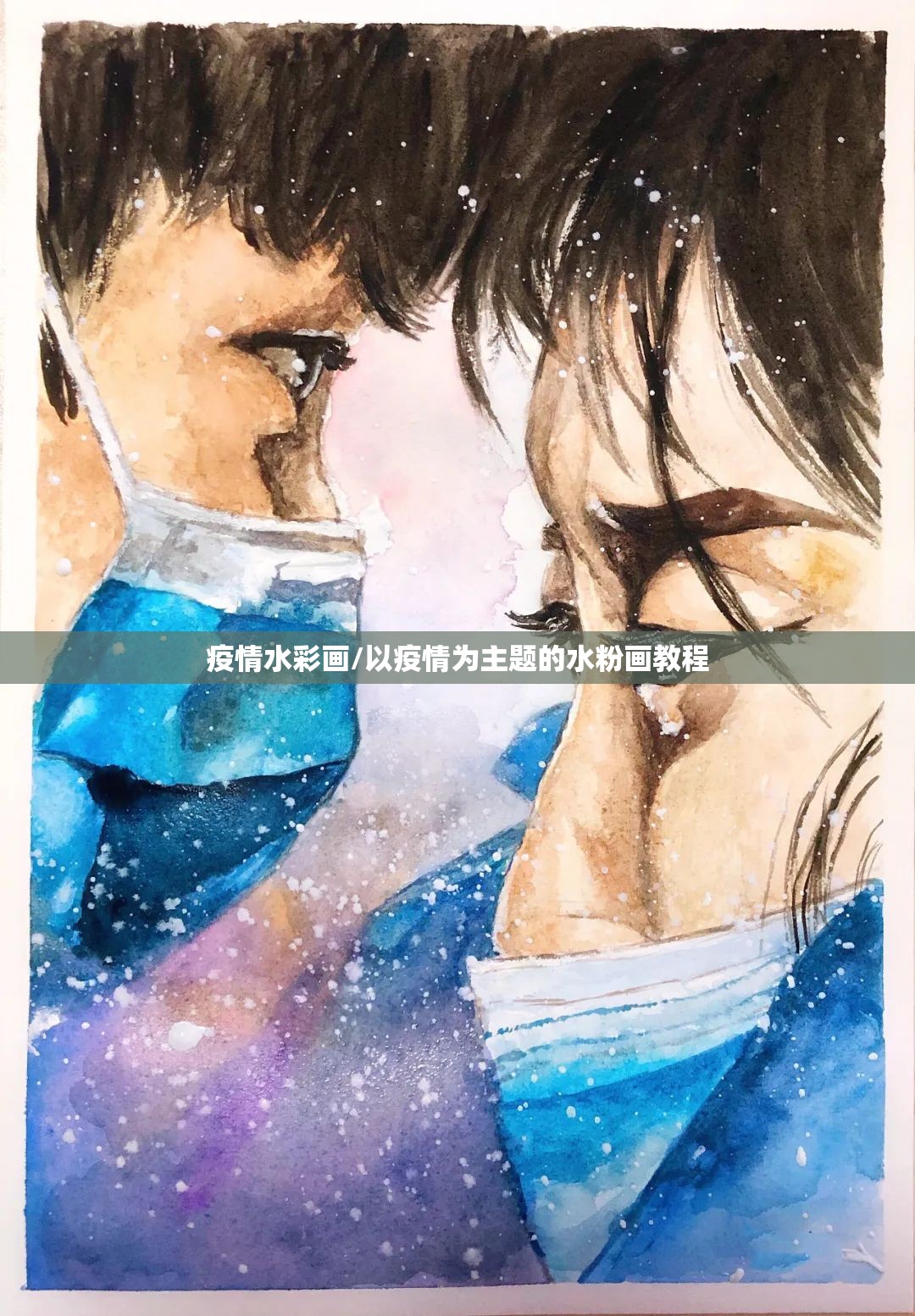 疫情水彩画/以疫情为主题的水粉画教程