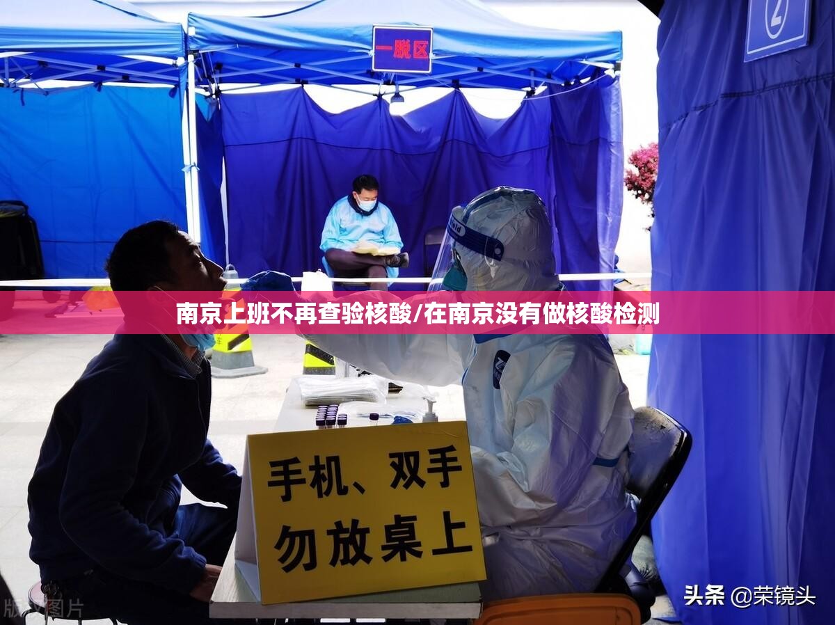 南京上班不再查验核酸/在南京没有做核酸检测