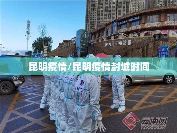 昆明疫情/昆明疫情封城时间