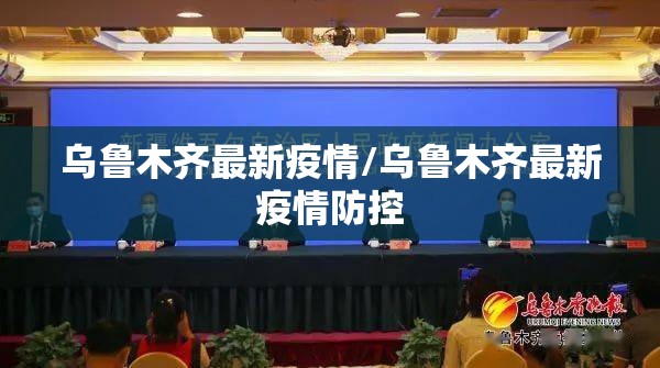 乌鲁木齐最新疫情/乌鲁木齐最新疫情防控