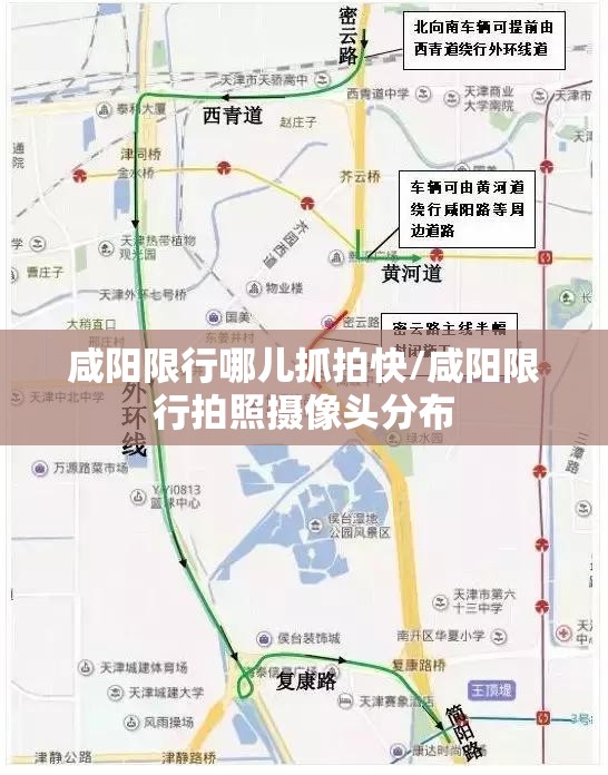 咸阳限行哪儿抓拍快/咸阳限行拍照摄像头分布