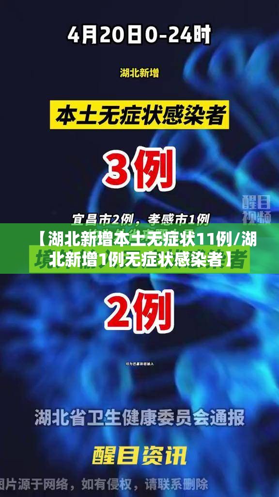 【湖北新增本土无症状11例/湖北新增1例无症状感染者】