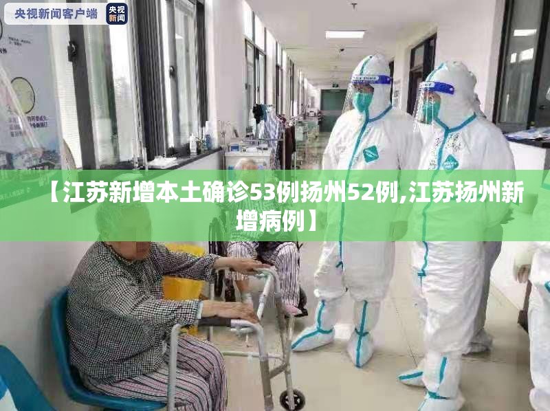 【江苏新增本土确诊53例扬州52例,江苏扬州新增病例】