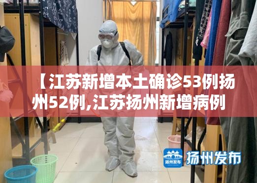 【江苏新增本土确诊53例扬州52例,江苏扬州新增病例】