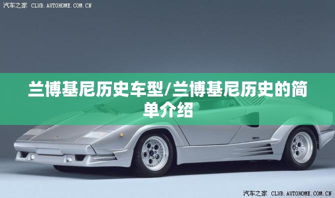 兰博基尼历史车型/兰博基尼历史的简单介绍